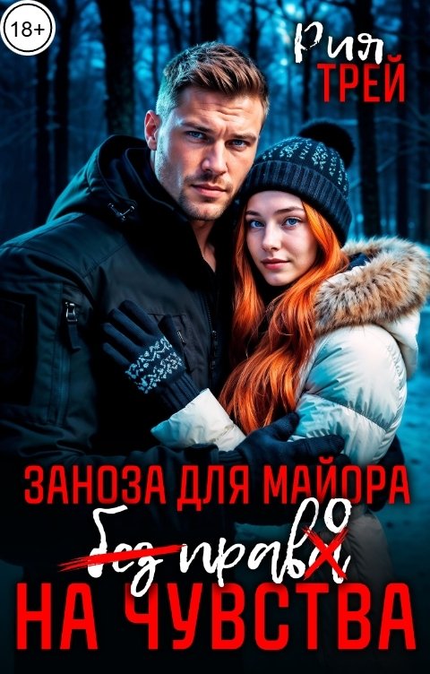 Обложка книги Рия Трей Заноза для майора. Без права на чувства