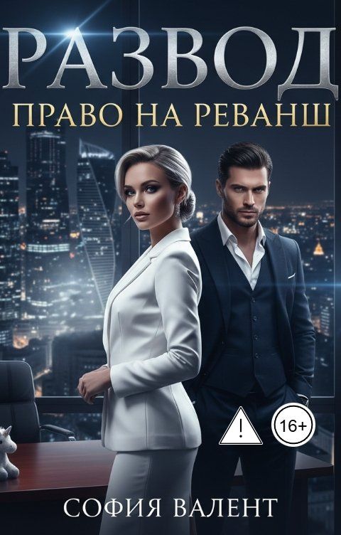 Обложка книги София Валент Развод. Право на реванш