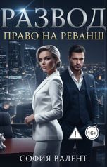 обложка книги София Валент "Развод. Право на реванш"