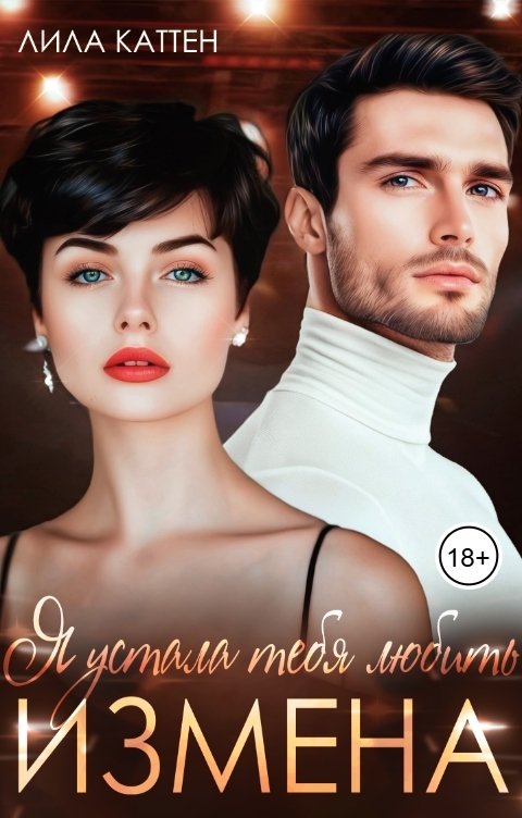 Обложка книги Лила Каттен Измена. Я устала тебя любить