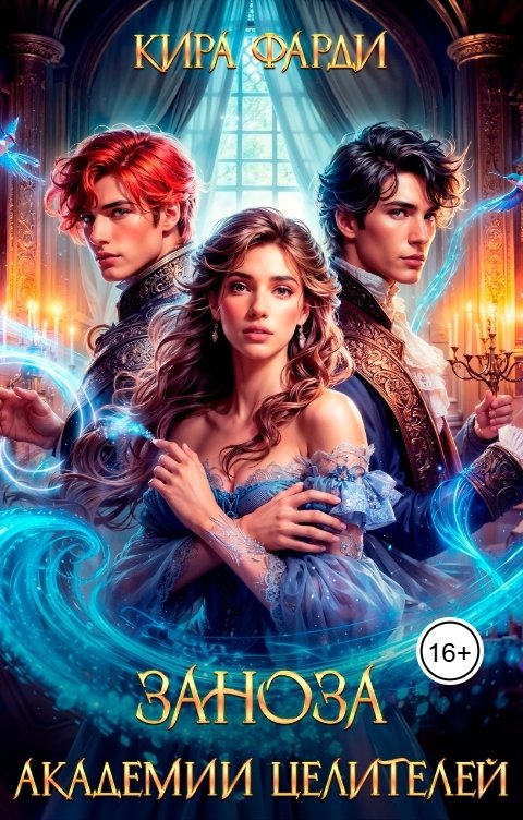 Обложка книги Кира Фарди Заноза академии целителей