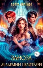 обложка книги Кира Фарди "Заноза академии целителей"