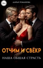 обложка книги Дарья Романова "Отчим и свёкр. Наша общая страсть"