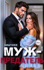 обложка книги Елена Соколова "Диагноз: муж-предатель"