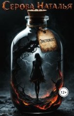 обложка книги Серова Наталья "Экспонат"