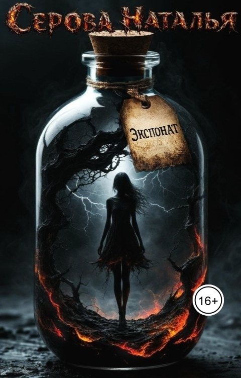 Обложка книги Серова Наталья Экспонат