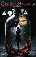 обложка книги Серова Наталья "Экспонат"