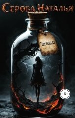 обложка книги Серова Наталья "Экспонат"