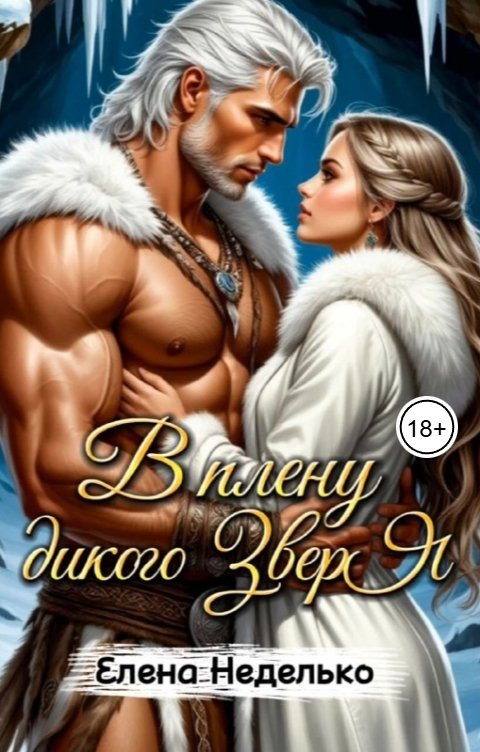 Обложка книги Елена Неделько В плену дикого зверя