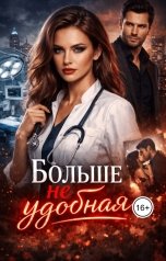 обложка книги Ирида Флоу "Больше не удобная"