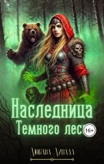 обложка книги Любава Ливада "Наследница Темного леса"