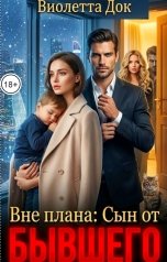 обложка книги Виолетта Док "Вне плана: Сын от бывшего"