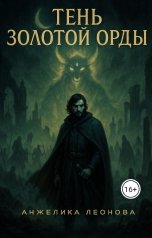 обложка книги Анжелика Леонова "Тень Золотой Орды"