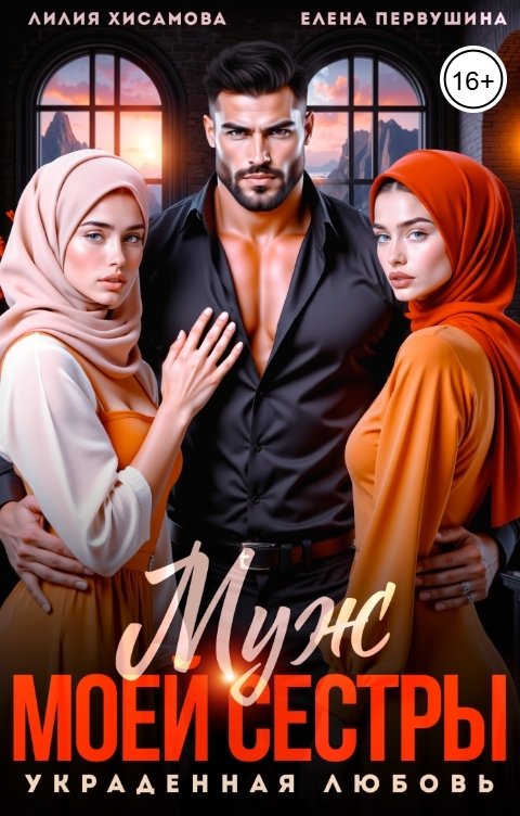 Обложка книги Лилия Хисамова Муж моей сестры. Украденная любовь