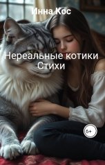 обложка книги Инна Кос "Нереальные котики Стихи"