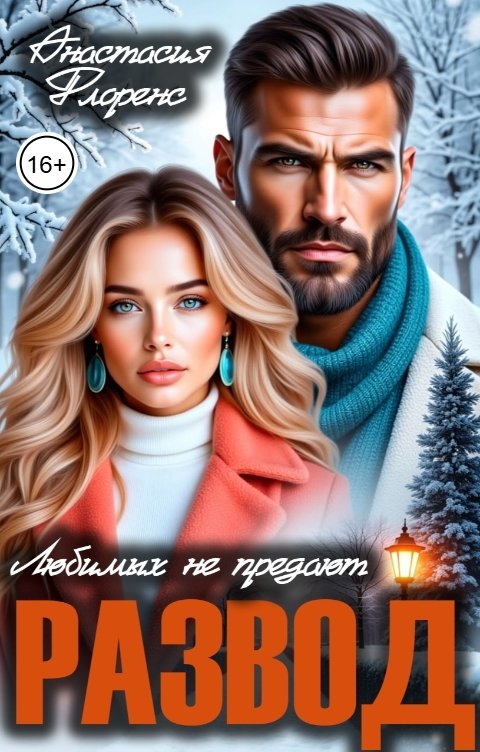 Обложка книги Анастасия Флоренс Развод. Любимых не предают