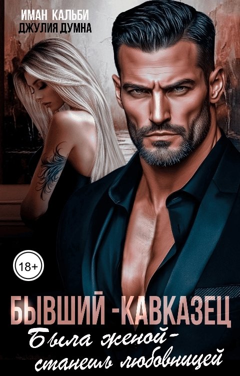 Обложка книги Иман Кальби Бывший- кавказец. Была женой - станешь любовницей