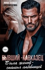 обложка книги Иман Кальби, Джулия Думна "Бывший- кавказец. Была женой - станешь любовницей"