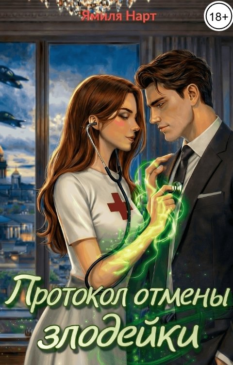 Обложка книги Ямиля Нарт Протокол отмены злодейки