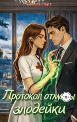 обложка книги Ямиля Нарт "Протокол отмены злодейки"