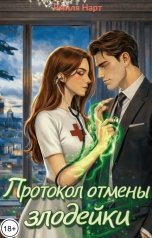 обложка книги Ямиля Нарт "Протокол отмены злодейки"