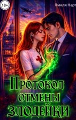 обложка книги Ямиля Нарт "Протокол отмены злодейки"