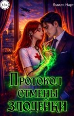 обложка книги Ямиля Нарт "Протокол отмены злодейки"
