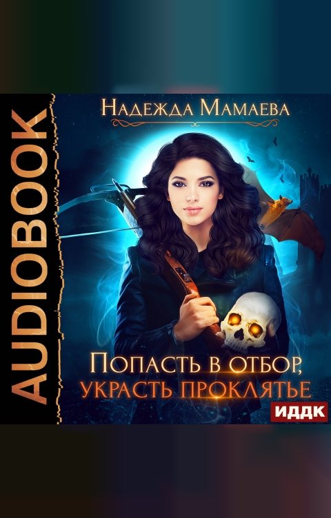 Обложка книги ИДДК Попасть в отбор, украсть проклятье
