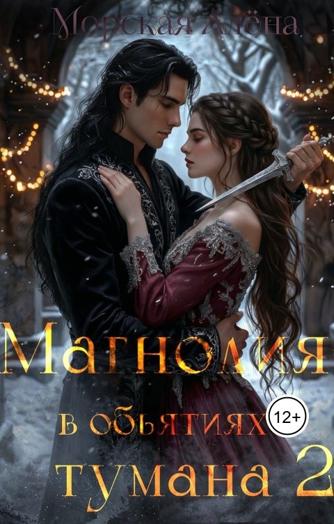 Обложка книги Морская Алёна Магнолия в объятиях тумана 2