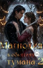 обложка книги Морская Алёна "Магнолия в объятиях тумана 2"