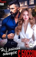 обложка книги Рия Рейра "(Не) райский отпуск с боссом"