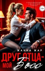обложка книги Жанна Жар "Друг отца - мой босс."