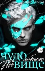 обложка книги Кира Сорока "Твоё любимое чудовище"