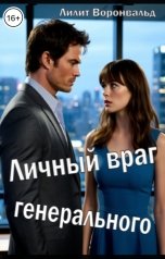 обложка книги Лилит Воронвальд "Личный враг генерального"