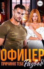 обложка книги Лия Седая "Офицер. Я причиню тебе развод"