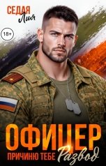 обложка книги Лия Седая "Офицер. Я причиню тебе развод"