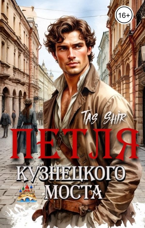 Обложка книги TasShir Петля Кузнецкого моста