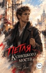 обложка книги TasShir "Петля Кузнецкого моста"
