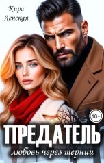 обложка книги Кира Ленская "Предатель. Любовь через тернии"