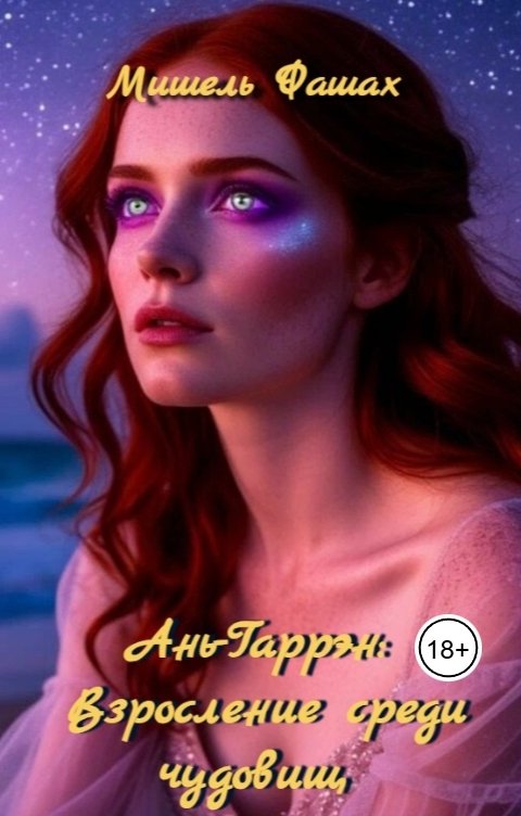 Обложка книги Мишель Фашах Ань-Гаррен: Взросление среди чудовищ