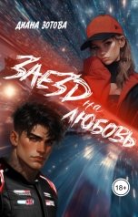 обложка книги Диана Зотова "Заезд на любовь"