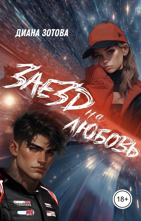Обложка книги Диана Зотова Заезд на любовь