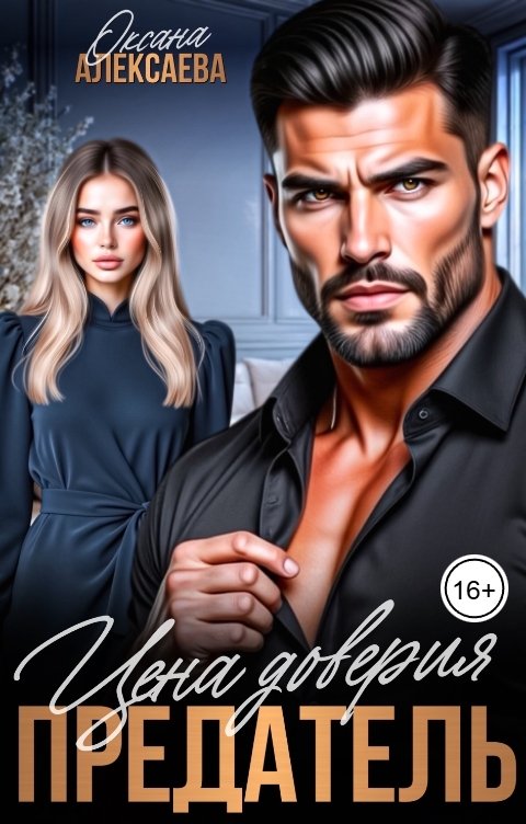 Обложка книги Оксана Алексаева Предатель. Цена доверия