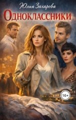 обложка книги Юлия Захарова "Одноклассники"