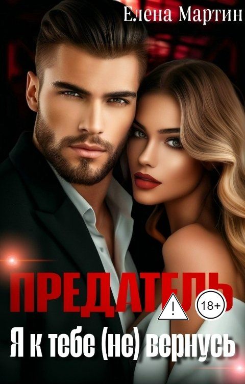 Обложка книги Елена Мартин Предатель. Я к тебе (не) вернусь
