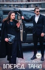 обложка книги Катерина Алейн "Вперед, Танк!"