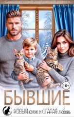 обложка книги Елена Сергеева "Бывшие. Новый котик и старая любовь"