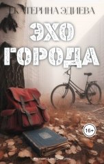 обложка книги Екатерина Эдиева "Эхо города"