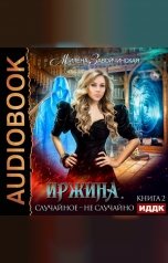 обложка книги Милена Завойчинская "Иржина. Книга 2. Случайное – не случайно"