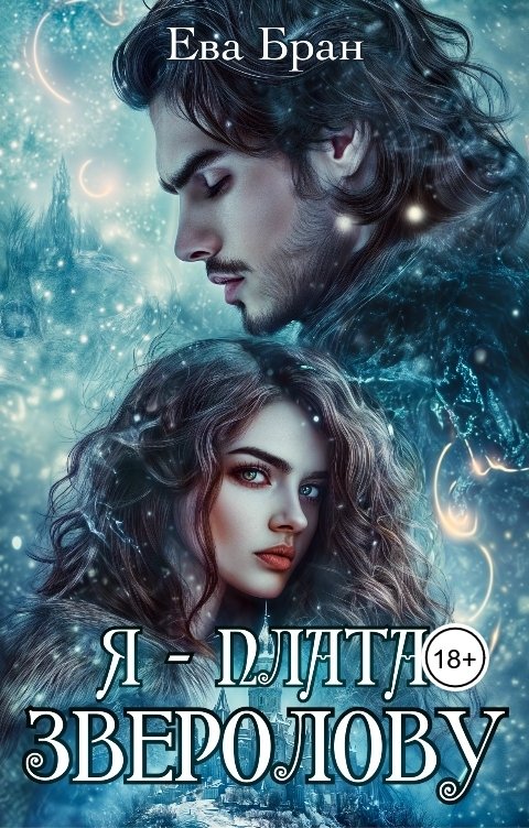 Обложка книги Ева Бран Я - плата зверолову